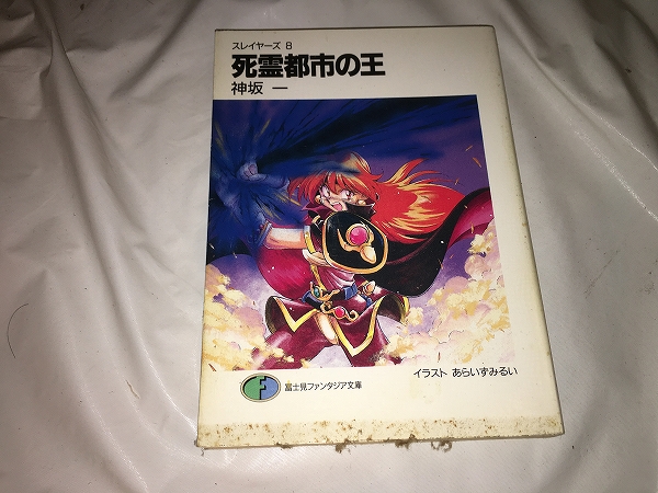 【神坂一 スレイヤーズ(9) 死霊都市の王】拍卖