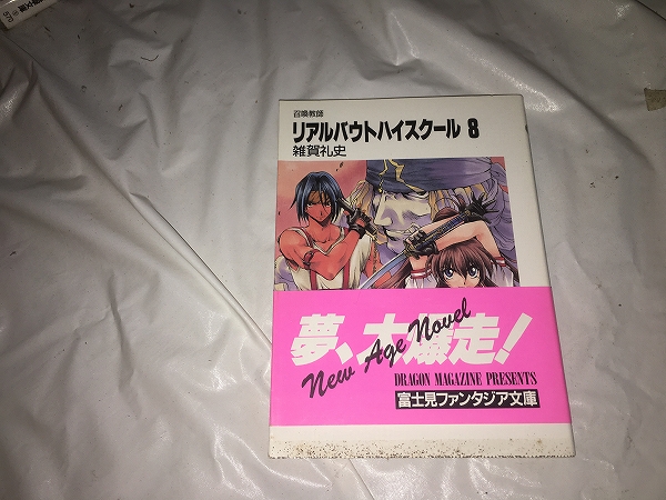 【雑賀礼史 召喚教師リアルバウトハイスクール 第8巻】拍卖