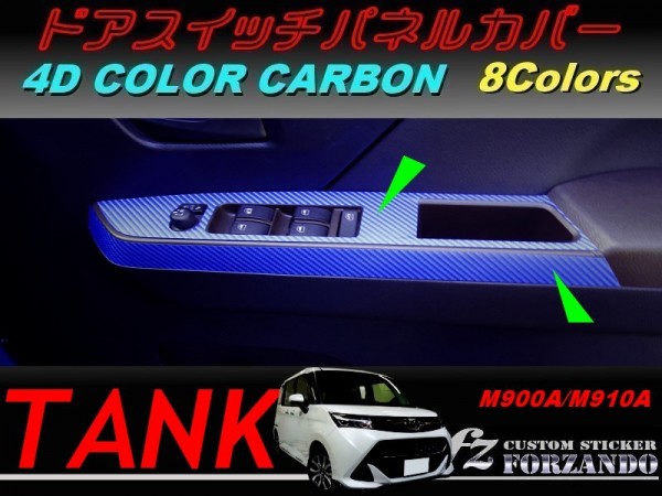 タンク ドアスイッチパネルカバー 4Dカラーカーボン調 車種別カット済みステッカー専門店 fz M900A M910A拍卖