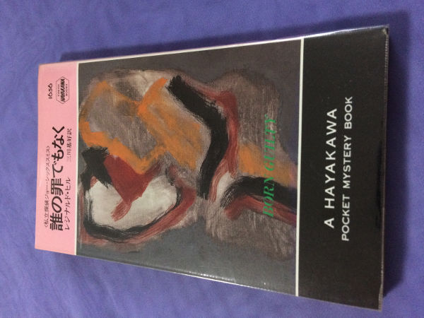 レジナルド・ヒル 誰の罪でもなく(HPB1656)拍卖