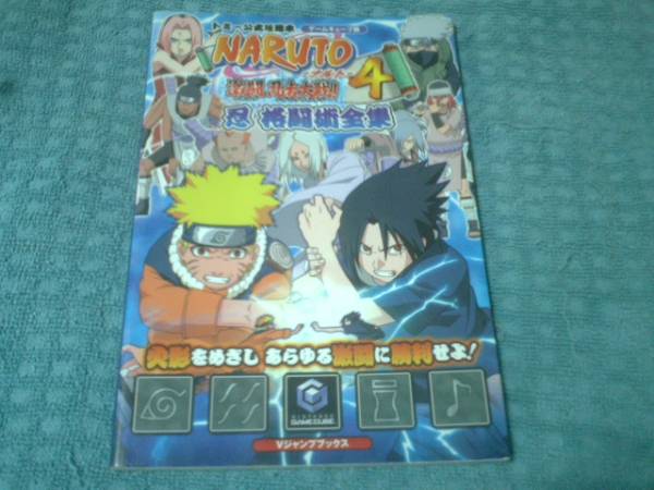 即決GC攻略本 NARUTO ナルト 激闘忍者大戦4 拍卖