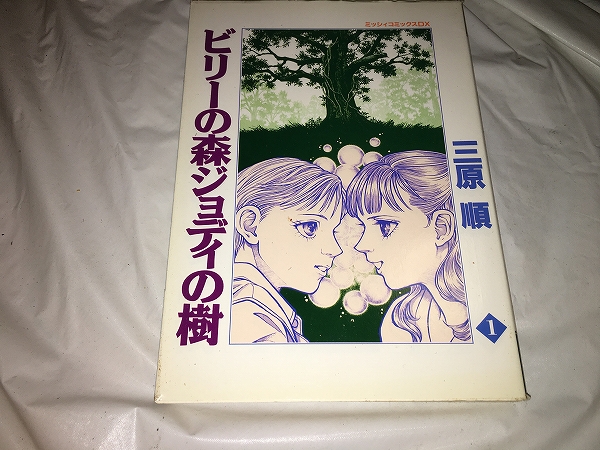 【三原順 ビリーの森ジョディの樹 第1巻】拍卖