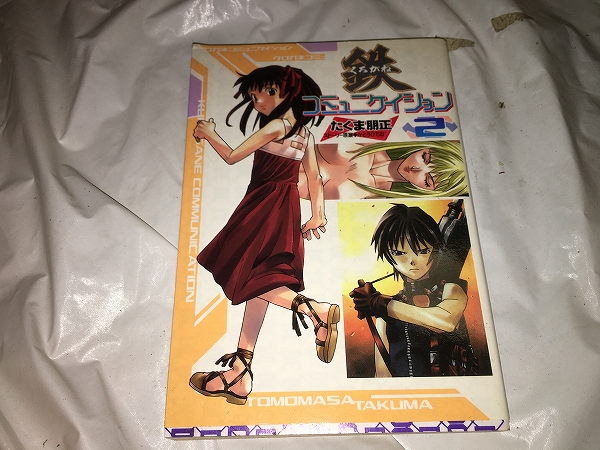 【たくま朋正 鉄(くろがね)コミュニケイション 第2巻】拍卖