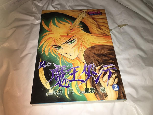 【永井豪/風我明 真・魔王ダンテ 第2巻】拍卖