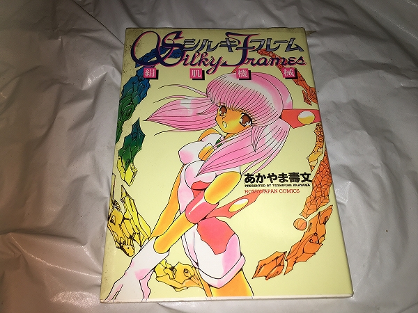 【あかやま壽文 シルキーフレーム(絹肌機械)】 (全1巻)拍卖