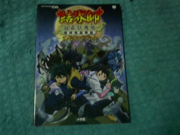 即決DS攻略本 結界師 鳥森妖奇談 公式ガイドブック 拍卖