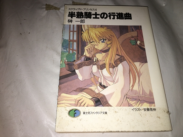 【榊一郎 スクラップド・プリンセス(4) 半熟騎士の行進曲】拍卖