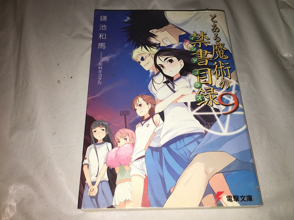 【鎌池和馬 とある魔術の禁書目録(インデックス) 第9巻】拍卖