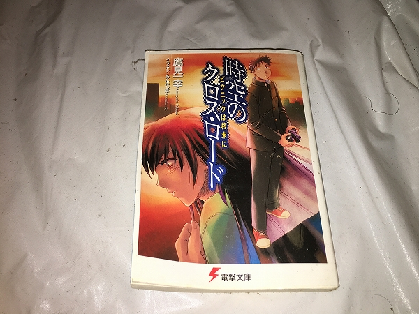 【鷹見一幸 時空のクロス・ロード ~ピクニックは週末に】拍卖