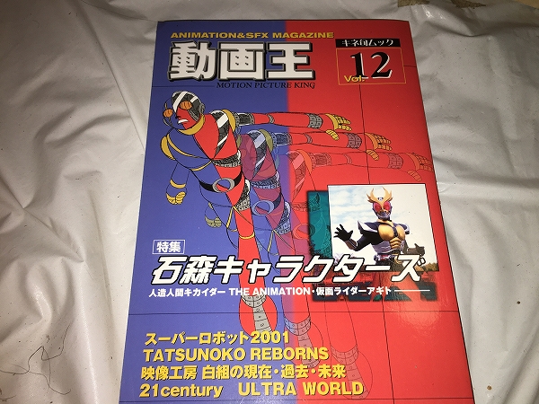 【動画王 Vol.12 石森キャラクターズ】拍卖