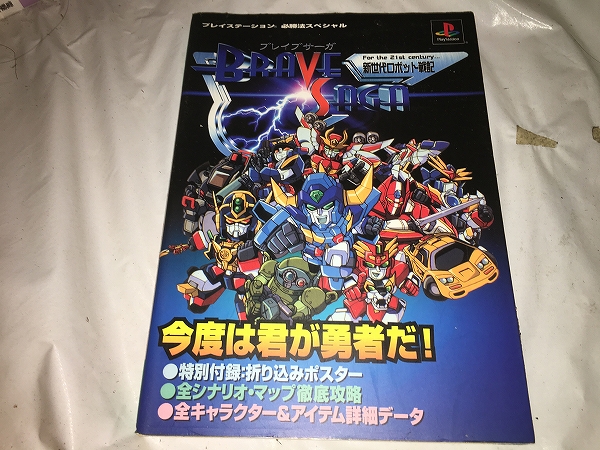 ゲーム攻略本【新世代ロボット世紀 ブレイブサーガ】拍卖