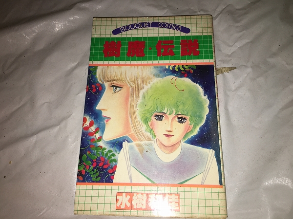 レア【水樹和佳 樹魔・伝説】 ※ぶーけコミックス/初版拍卖