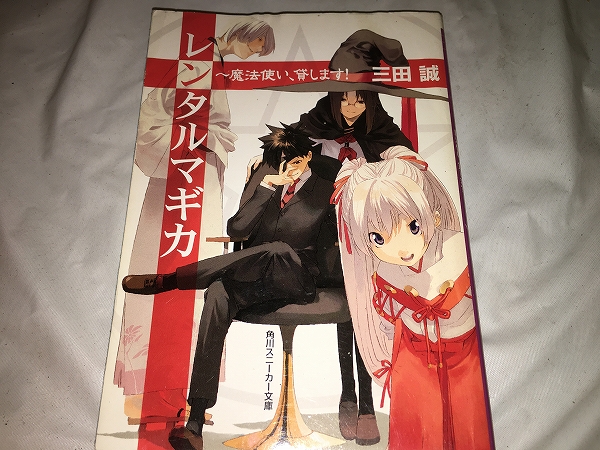 【三田誠 レンタルマギカ /魔法使い、貸します!】拍卖