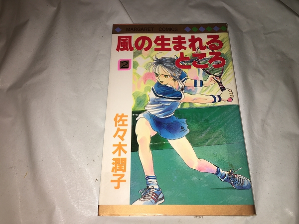 【佐々木潤子 風の生まれるところ 第2巻】拍卖