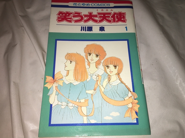 【川原泉 笑う大天使(ミカエル) 第1巻】拍卖