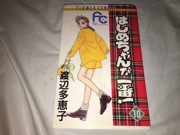 【渡辺多恵子 はじめちゃんが一番! 第10巻】拍卖