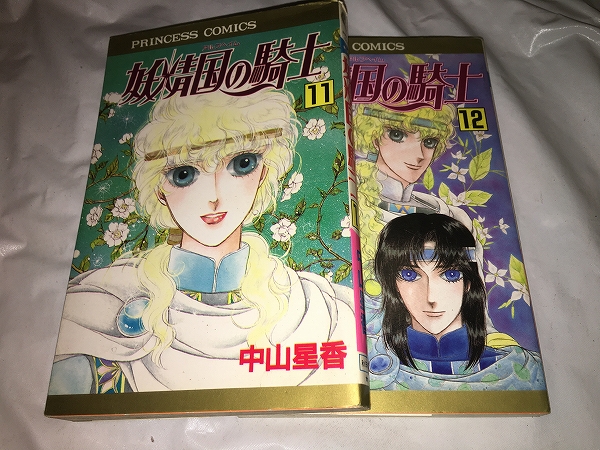 【中山星香 妖精国の騎士 第11~12巻】 (2冊セット)拍卖