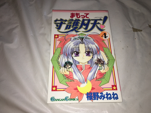 【桜野みねね まもって守護月天! 第4巻】拍卖