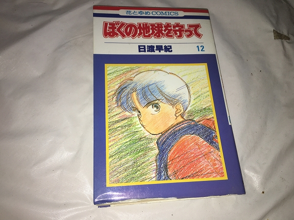 【日渡早紀 ぼくの地球を守って 第12巻】拍卖