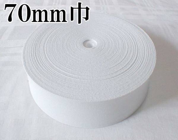 白 70mm 幅 30m 織ゴム 織りゴム 平ゴム カットゴム 手芸 裁縫 洋裁 縫製 ゴム ハンドメイド コルセット 補正下着 腰痛 リハビリ 日本製拍卖