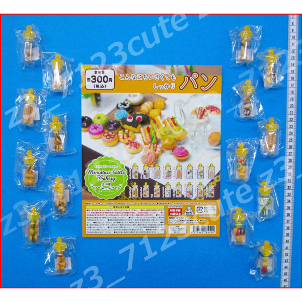 ★ガチャポンミニチュアビンベーカリー全16種★Miniturebottle Bakery★パン拍卖