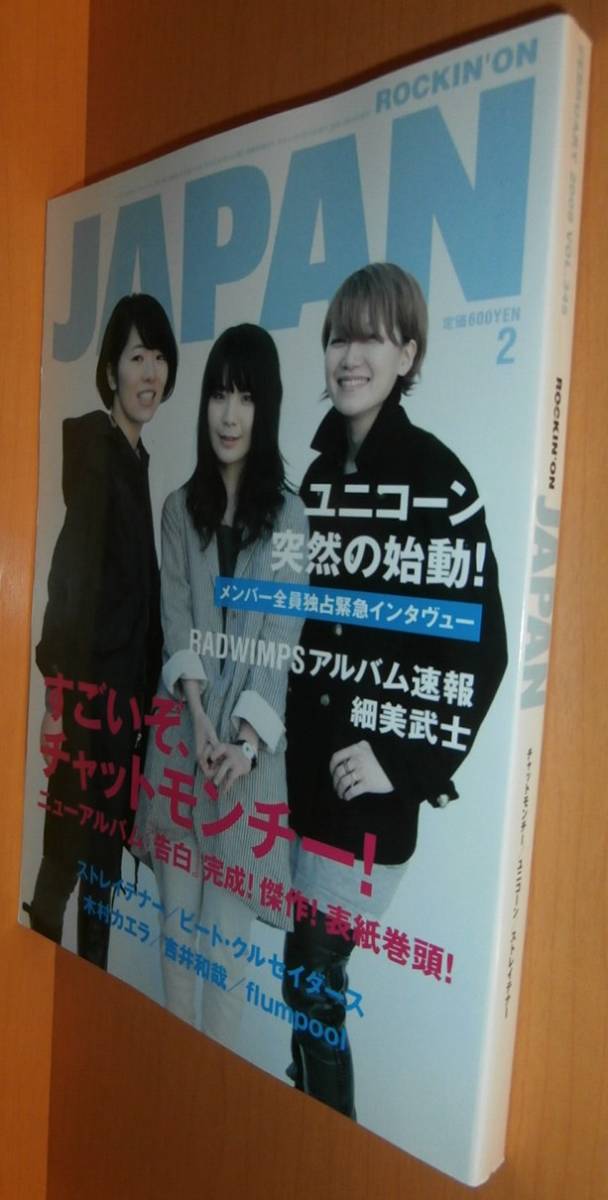 rockin'on JAPAN チャットモンチー/ユニコーン/ストレイテナー/吉井和哉/木村カエラ他 ロッキング・オン・ジャパン 2009年2月号拍卖