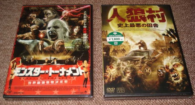 ★【人狼村 ~史上最悪の田舎~】&【モンスター・トーナメント 世界最強怪物決定戦】:未開封・セル専用DVDソフト2点(日本市場向・正規品)拍卖