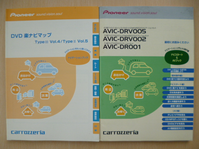 ★3935★carrozzeria AVIC-DRV005/002 DR001 DVD楽ナビ TypeⅢ Vol.4/TypeⅡ Vol.5 取扱説明書 2007年 2冊セット★拍卖