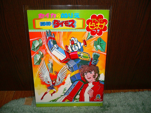 T15 新品ぬりえ デラックスピンナップ付 闘将ダイモス セイカノート拍卖