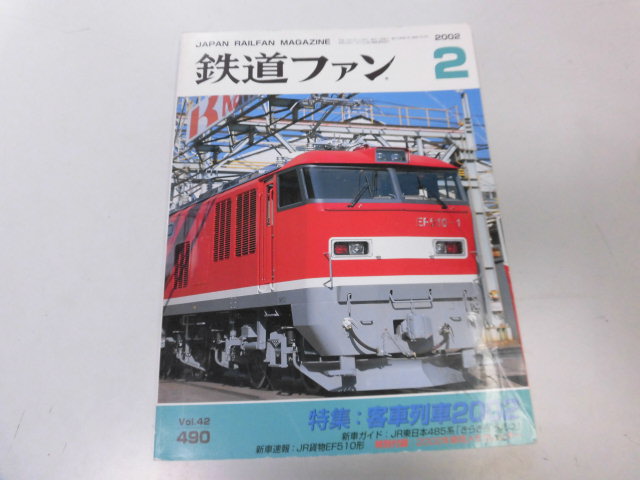 ●K119●鉄道ファン●2002年2月●200202●客車列車12系14系JR東485系きらきらうえつJR貨物EF510形●即決拍卖