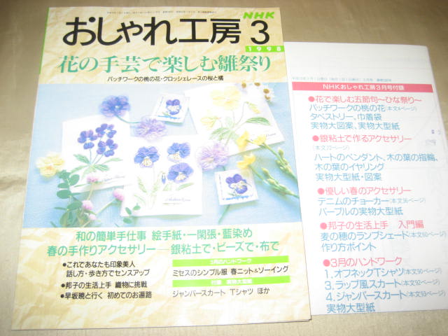 ★NHKおしゃれ工房 1998 パッチワークの桃の花 春のアクセサリー★拍卖