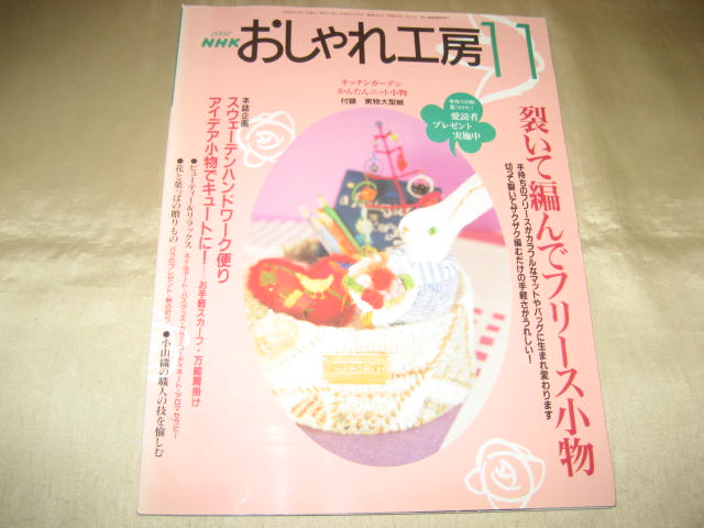 ★NHKおしゃれ工房 2002 裂いて編んでフリース小物 ニット小物★拍卖