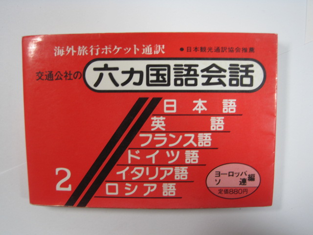海外旅行ポケット通訳 交通公社の六カ国語会話 ヨーロッパ ソ連編 日本語 英語 ロシア語 フランス語 ドイツ語 イタリア語拍卖
