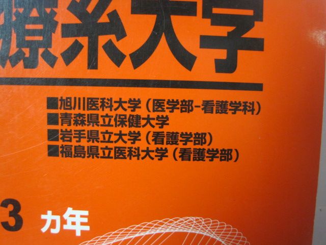 教学社 看護医療系大学 北海道 東北 旭川医科大学 青森県立保健大学 岩手県立大学 福島県立医科大学 看護学部 看護 2010 赤本拍卖