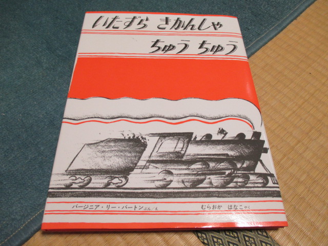 いたずら きかんしゃ ちゅう ちゅう★バージニア・リー・バートン ぶん/え★むらおか はなこ やく拍卖