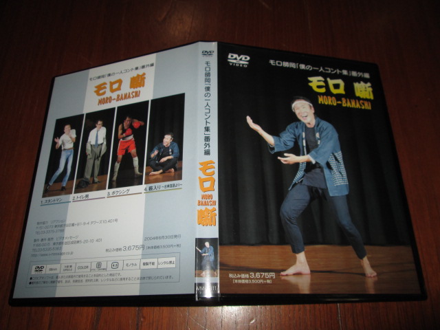 モロ師岡 「僕の一人コント集」 番外編 ◆ モロ噺 MORO-BANASHI拍卖