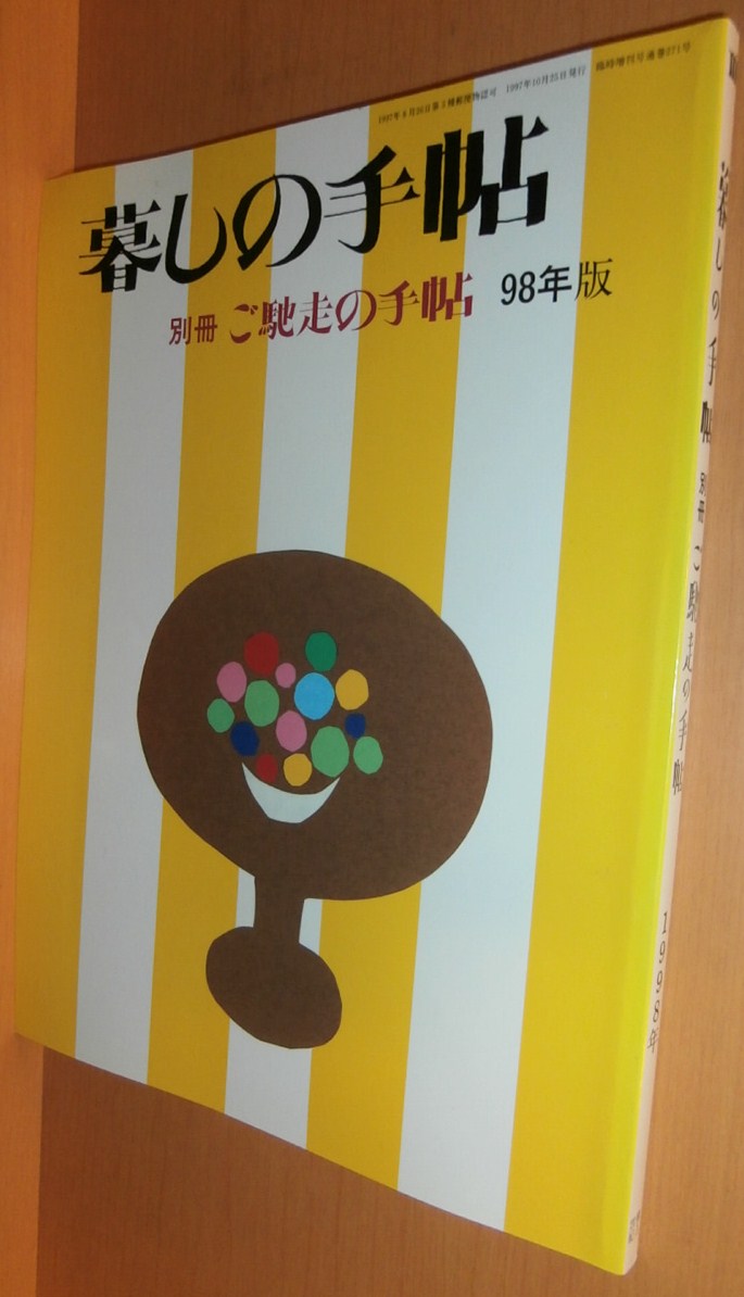 暮しの手帖 第3世紀 1998年 別冊 ご馳走の手帖 98年版 増田れい子/高知をたずねて他 平10年 暮らしの手帖拍卖