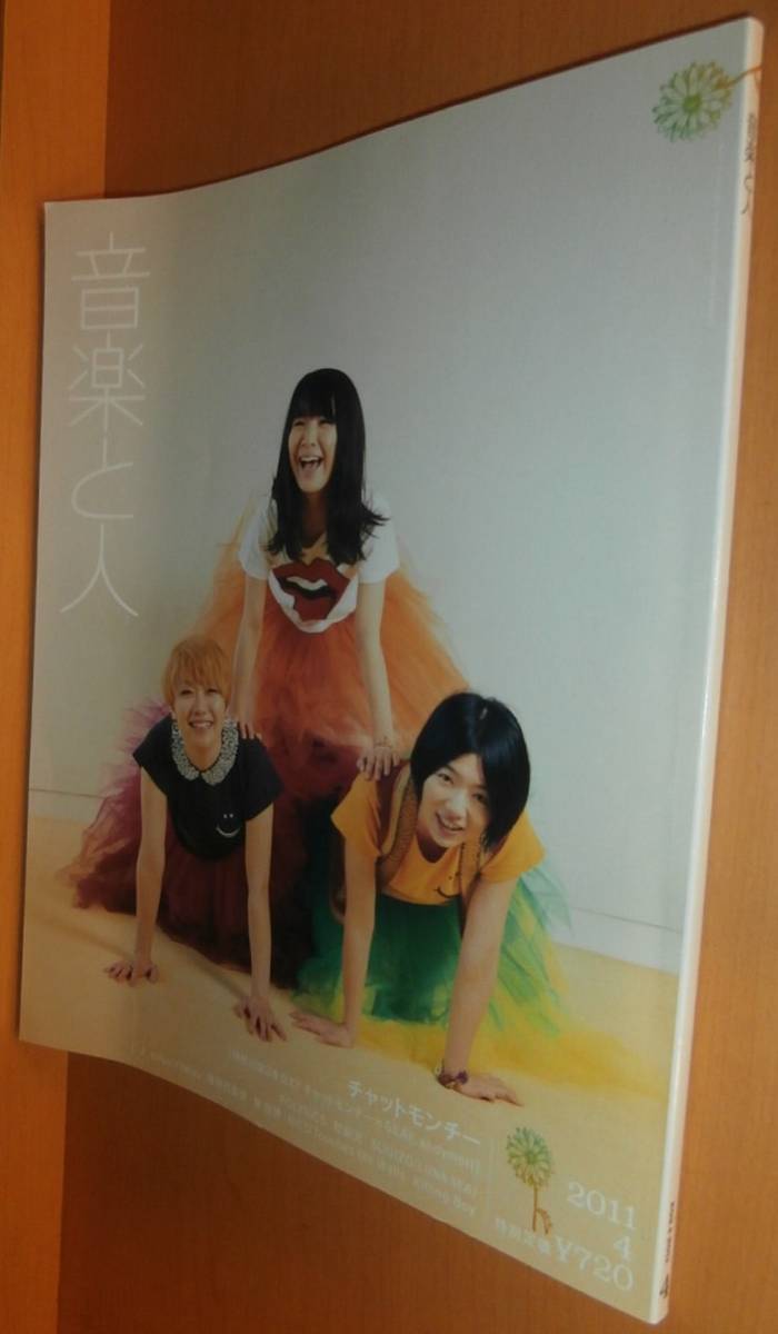 音楽と人 チャットモンチー/POLYSICS/怒髪天/SUGIZO(LUNA SEA)/秦基博ほか 2011年4月号拍卖