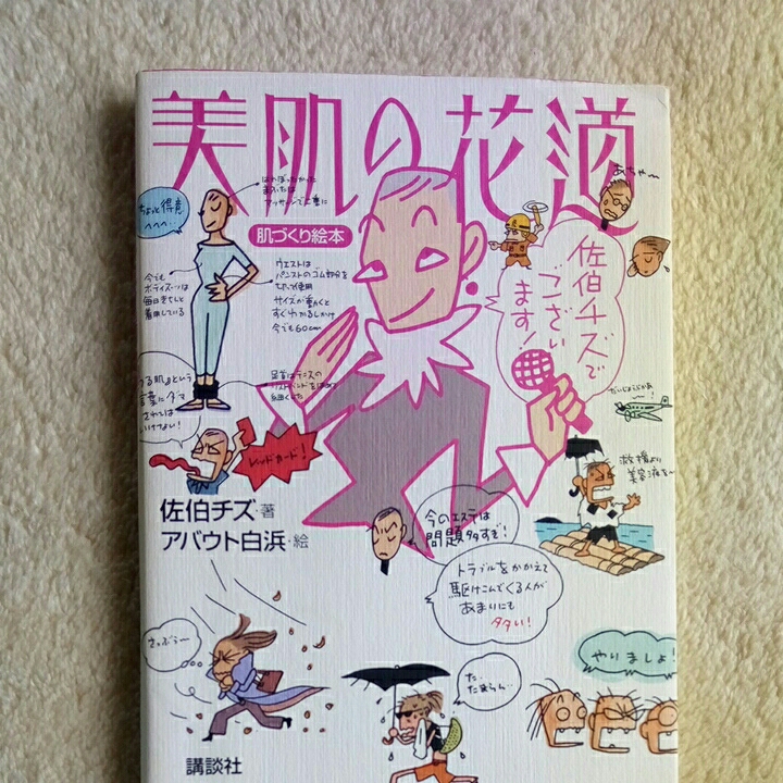 美肌の花道/佐伯チズ拍卖