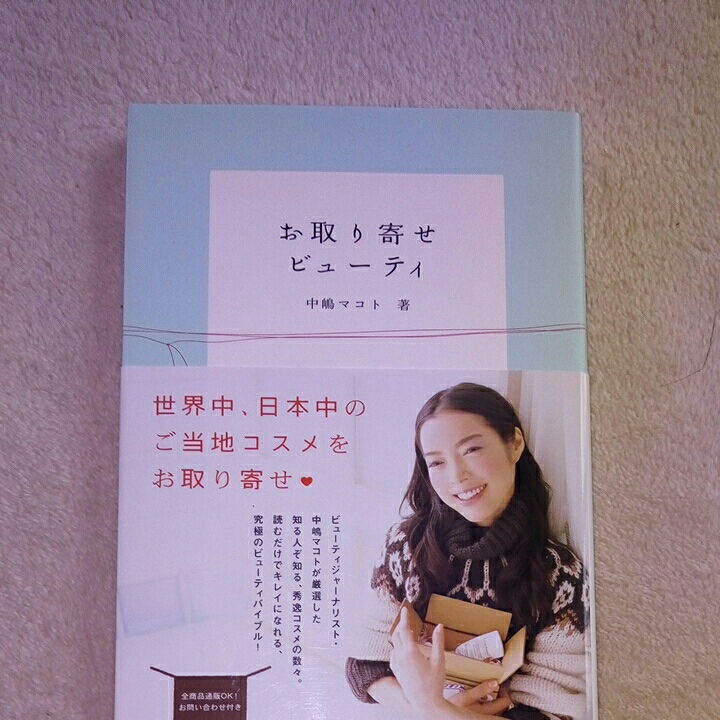 お取り寄せビューティ/中嶋マコト拍卖