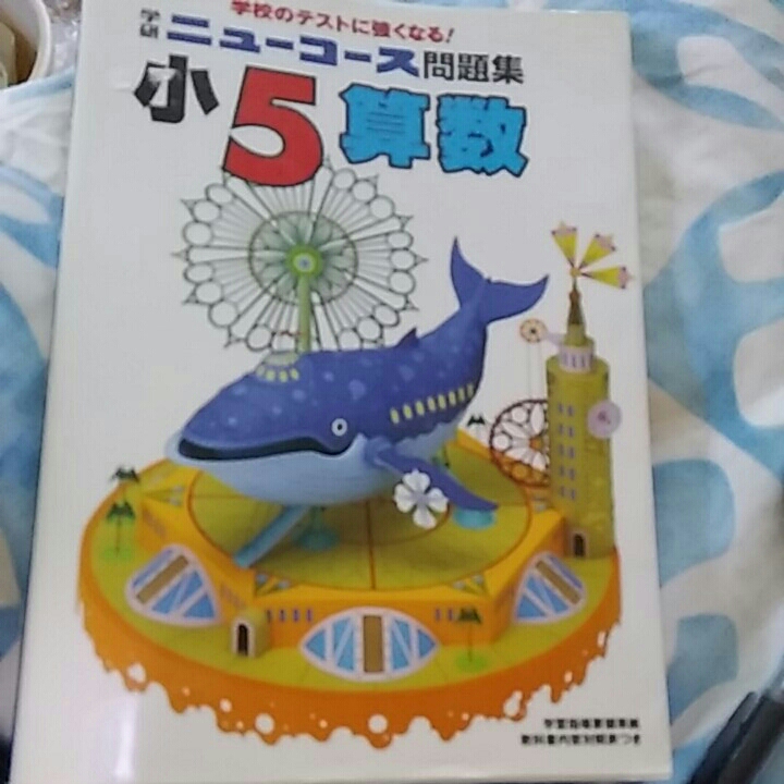 【2】中古●5年算数●ニューコース●問題集「9」拍卖