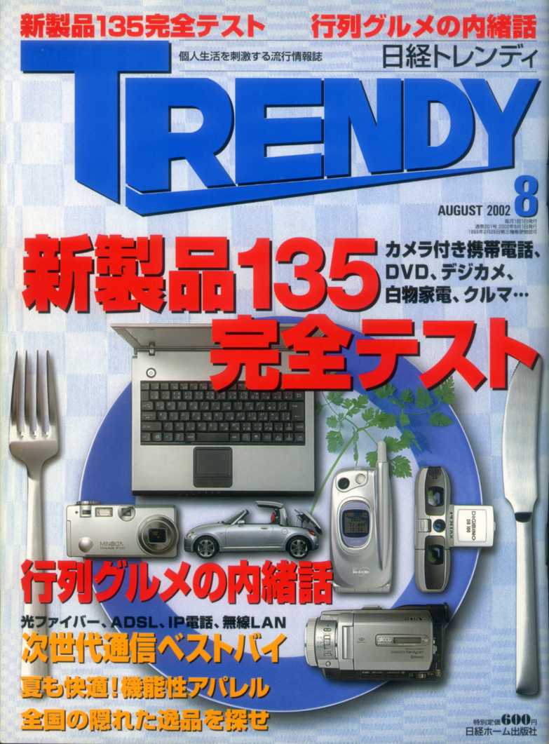 日経トレンディ TRENDY 2002/8 行列グルメの内緒話 全国の隠れた逸品を探せ ジョン・レノン空港 YUKI 村治佳織 管野美穂 hitomi 木村拓哉拍卖
