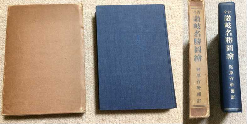 古今 讃岐名勝圖会 昭和5年 初版 梶原猪之松 高松製版印刷所 箱 貴重!拍卖