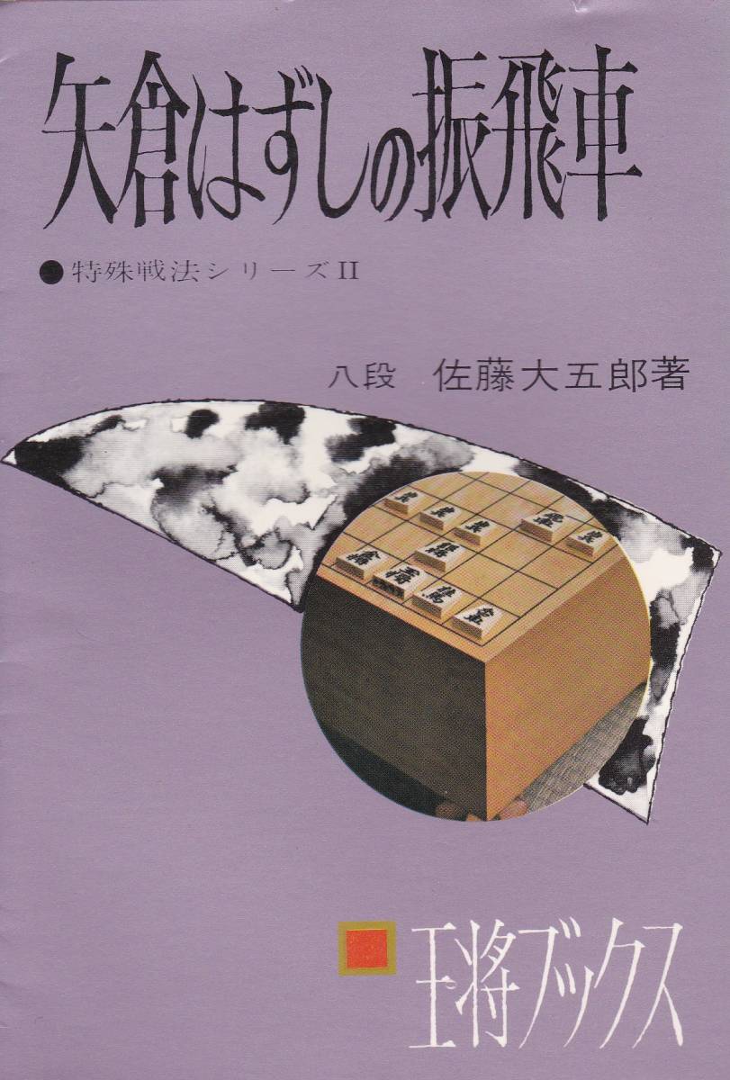 矢倉はずしの振飛車 (王将ブックス―特殊戦法シリーズⅡ)佐藤 大五郎拍卖
