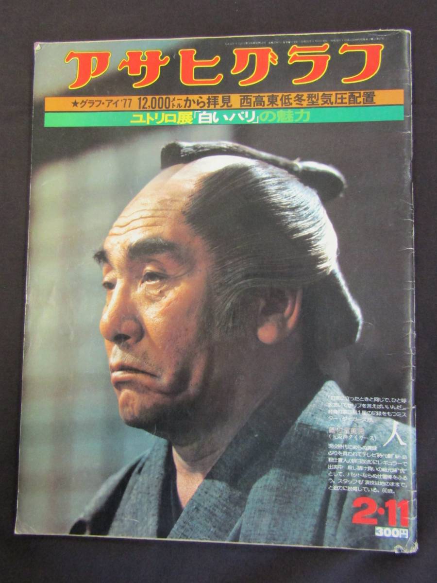 ё 送料無料 ё ★アサヒグラフ/2791号★藤村登美男【元・阪神タイガース】・表紙 M-150拍卖