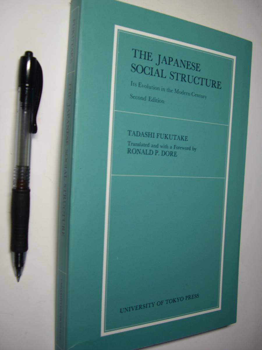 社会学 1989 T. Fukutake: Japanese Social Structure 日本の社会構造拍卖