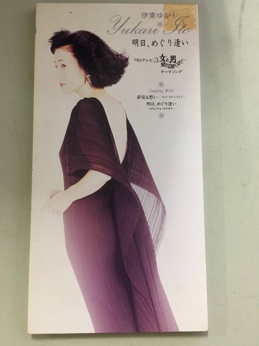 8cmCD シングルCD 伊東ゆかり/①明日、めぐり逢い ②夢見る想い ③明日、めぐり逢い(オリジナルカラオケ)拍卖