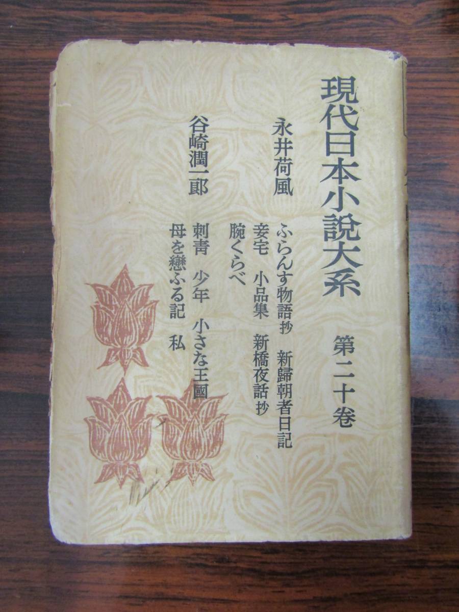 ё 送料無料 ё ★昭和24年発行★『現代日本小説体系 第20巻/著:永井荷風・谷崎潤一郎』 M-163拍卖