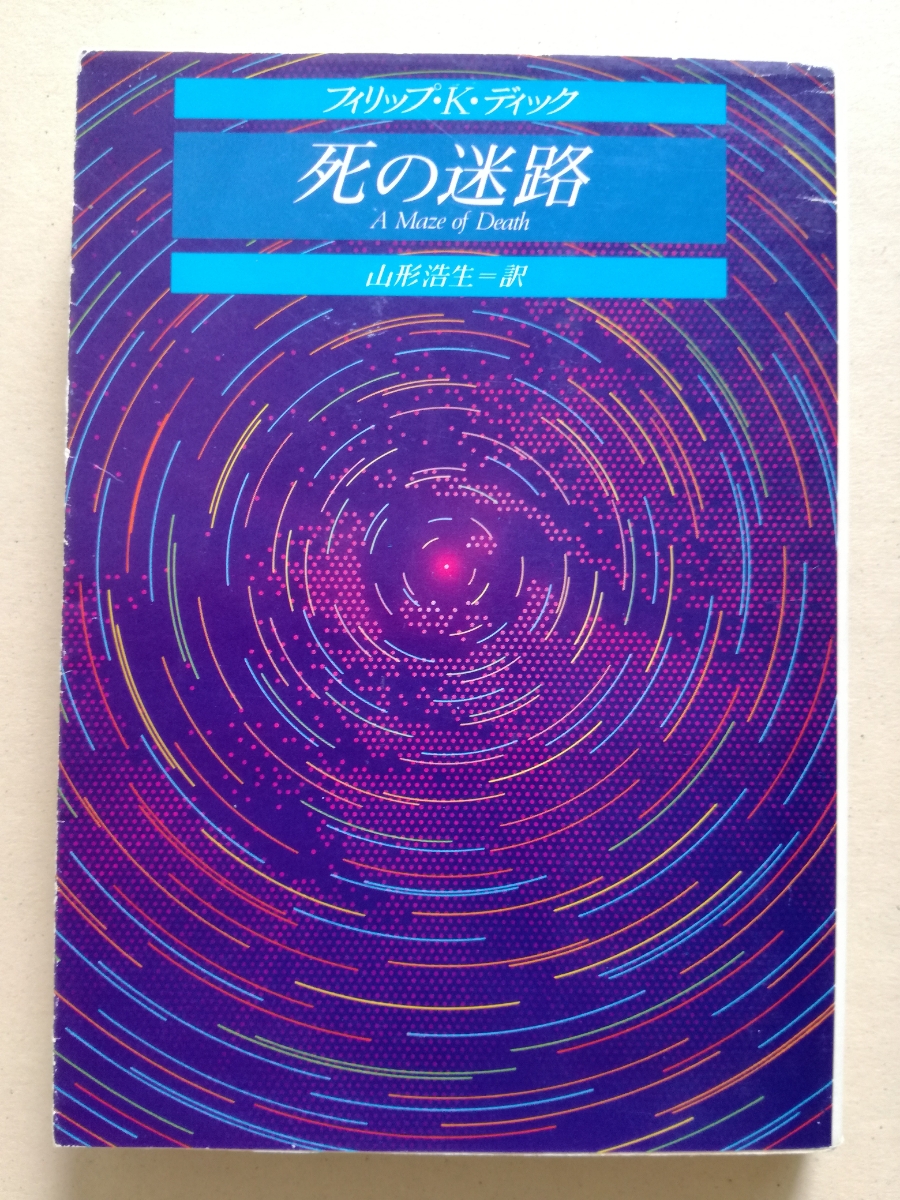 創元SF初版/死の迷路 フィリップ・K・ディック 山形浩生 松林富久治 SF 1989拍卖
