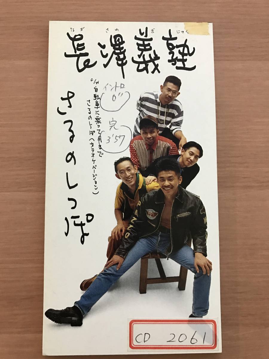 8cmCD CDシングル 長澤義塾/①さるのしっぽ ②自転車に乗って月まで ③さるのしっぽ(カラオケバージョン)拍卖